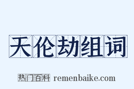 天伦劫组词是什么意思的图片